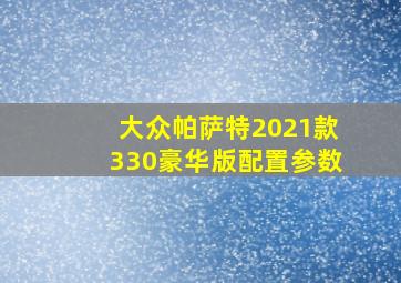 大众帕萨特2021款330豪华版配置参数