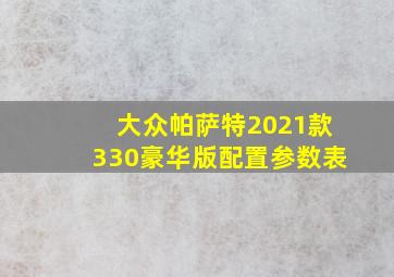 大众帕萨特2021款330豪华版配置参数表