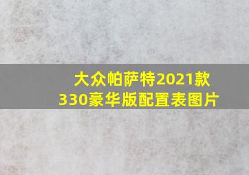 大众帕萨特2021款330豪华版配置表图片