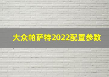 大众帕萨特2022配置参数