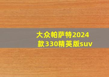 大众帕萨特2024款330精英版suv