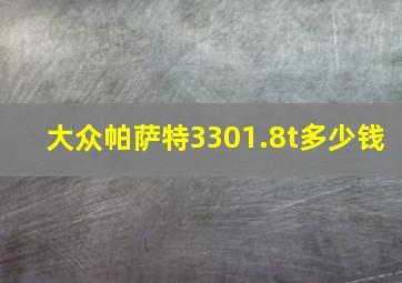 大众帕萨特3301.8t多少钱