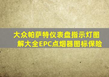 大众帕萨特仪表盘指示灯图解大全EPC点烟器图标保险