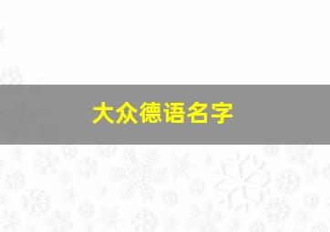 大众德语名字