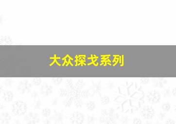 大众探戈系列