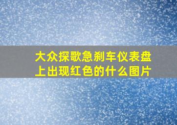 大众探歌急刹车仪表盘上出现红色的什么图片