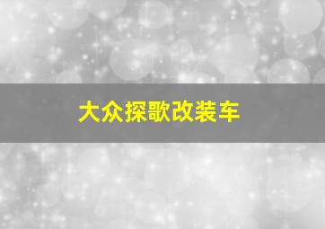 大众探歌改装车