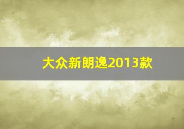 大众新朗逸2013款