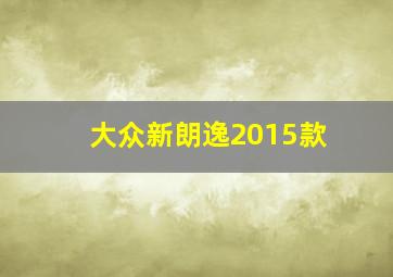 大众新朗逸2015款