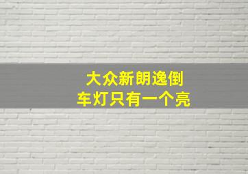 大众新朗逸倒车灯只有一个亮