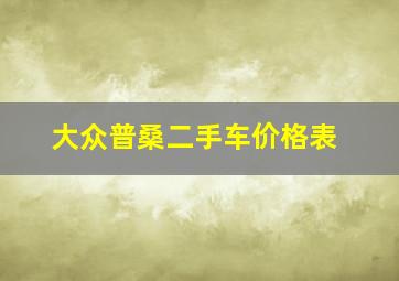 大众普桑二手车价格表