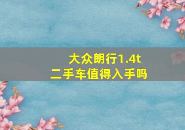 大众朗行1.4t二手车值得入手吗