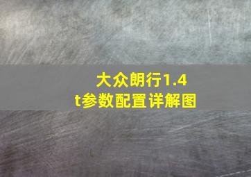 大众朗行1.4t参数配置详解图