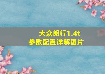 大众朗行1.4t参数配置详解图片