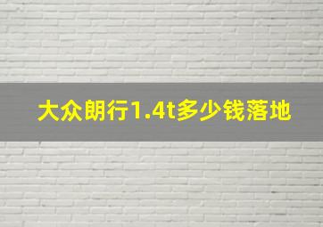 大众朗行1.4t多少钱落地