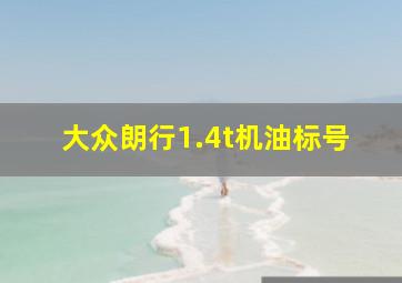 大众朗行1.4t机油标号