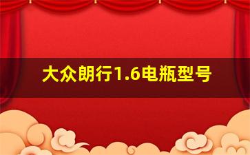 大众朗行1.6电瓶型号