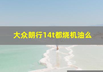 大众朗行14t都烧机油么