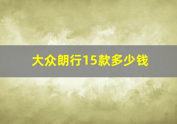 大众朗行15款多少钱