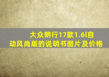 大众朗行17款1.6l自动风尚版的说明书图片及价格