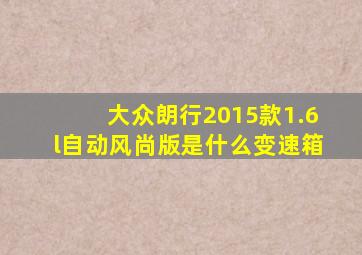 大众朗行2015款1.6l自动风尚版是什么变速箱