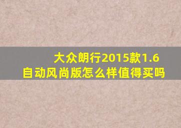 大众朗行2015款1.6自动风尚版怎么样值得买吗