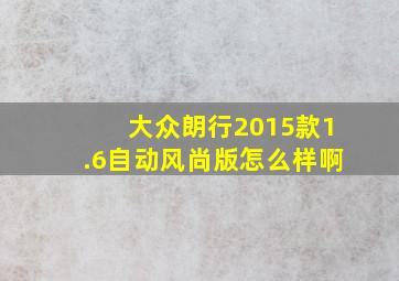 大众朗行2015款1.6自动风尚版怎么样啊