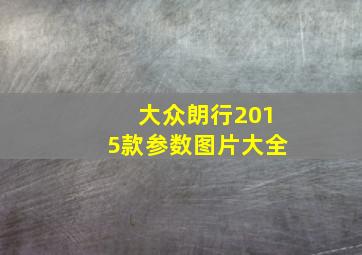 大众朗行2015款参数图片大全