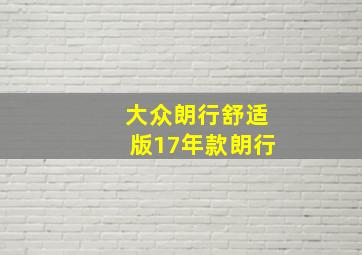 大众朗行舒适版17年款朗行