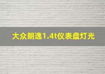 大众朗逸1.4t仪表盘灯光