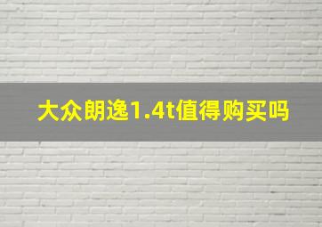 大众朗逸1.4t值得购买吗