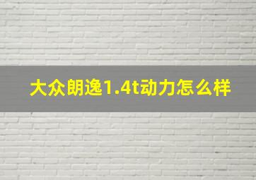 大众朗逸1.4t动力怎么样