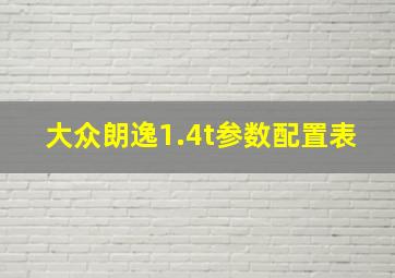 大众朗逸1.4t参数配置表