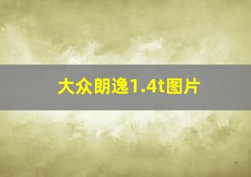 大众朗逸1.4t图片