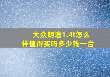 大众朗逸1.4t怎么样值得买吗多少钱一台