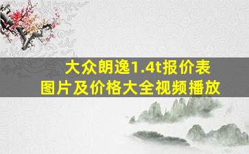 大众朗逸1.4t报价表图片及价格大全视频播放