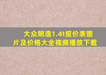 大众朗逸1.4t报价表图片及价格大全视频播放下载