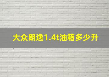 大众朗逸1.4t油箱多少升