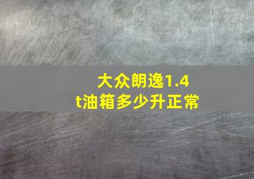 大众朗逸1.4t油箱多少升正常