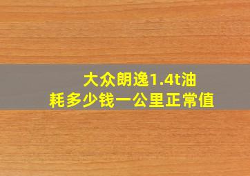 大众朗逸1.4t油耗多少钱一公里正常值