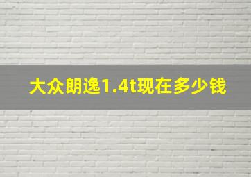 大众朗逸1.4t现在多少钱