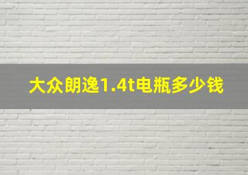 大众朗逸1.4t电瓶多少钱