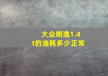 大众朗逸1.4t的油耗多少正常