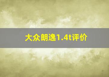 大众朗逸1.4t评价