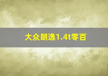 大众朗逸1.4t零百