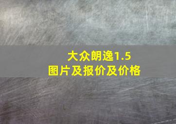 大众朗逸1.5图片及报价及价格