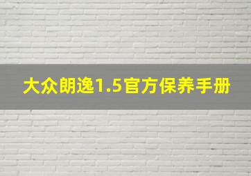 大众朗逸1.5官方保养手册