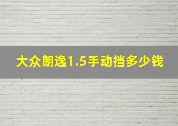 大众朗逸1.5手动挡多少钱