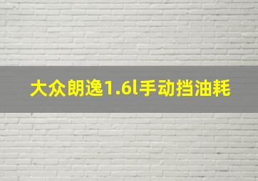 大众朗逸1.6l手动挡油耗