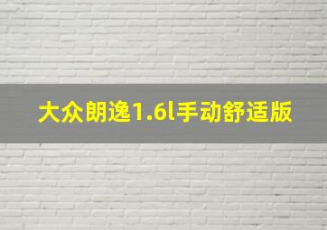 大众朗逸1.6l手动舒适版